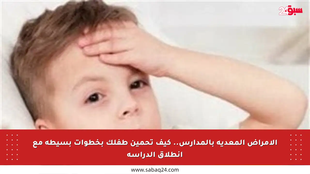 الأمراض المعدية بالمدارس.. كيف تحمين طفلك بخطوات بسيطة مع انطلاق الدراسة